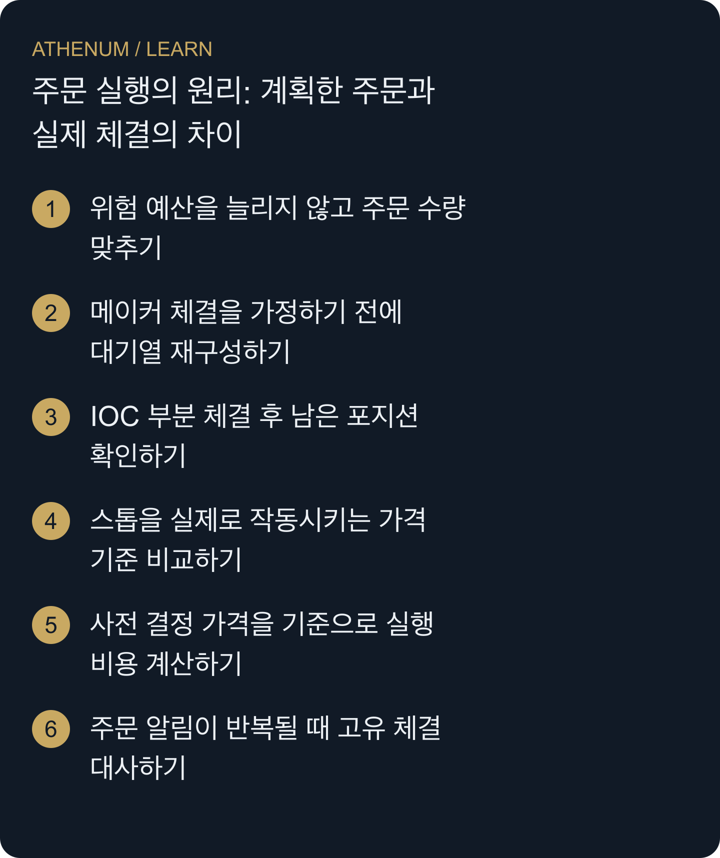 계획한 거래를 허용 주문 조건, 확인된 체결, 수수료 및 잔여 포지션과 대조할 수 있습니다.