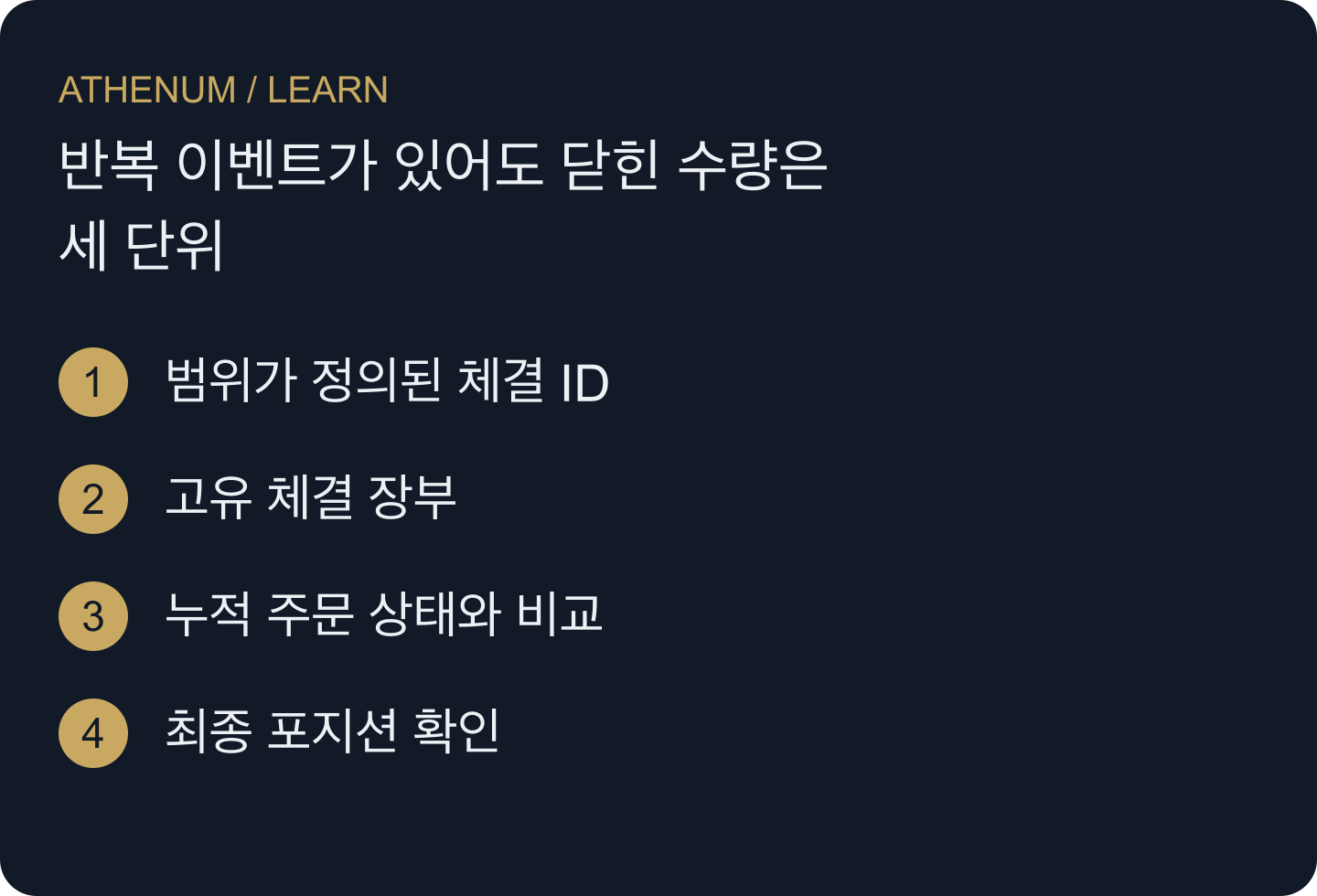 알림을 거래로 바꾸지 말고 서로 다른 증거를 대사합니다.