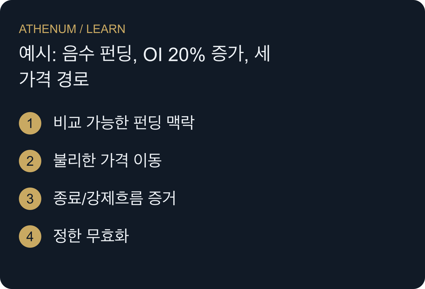 쏠림은 펀딩 부호만으로가 아니라 관찰된 가격·종료 압력으로 스퀴즈 가설이 됩니다.