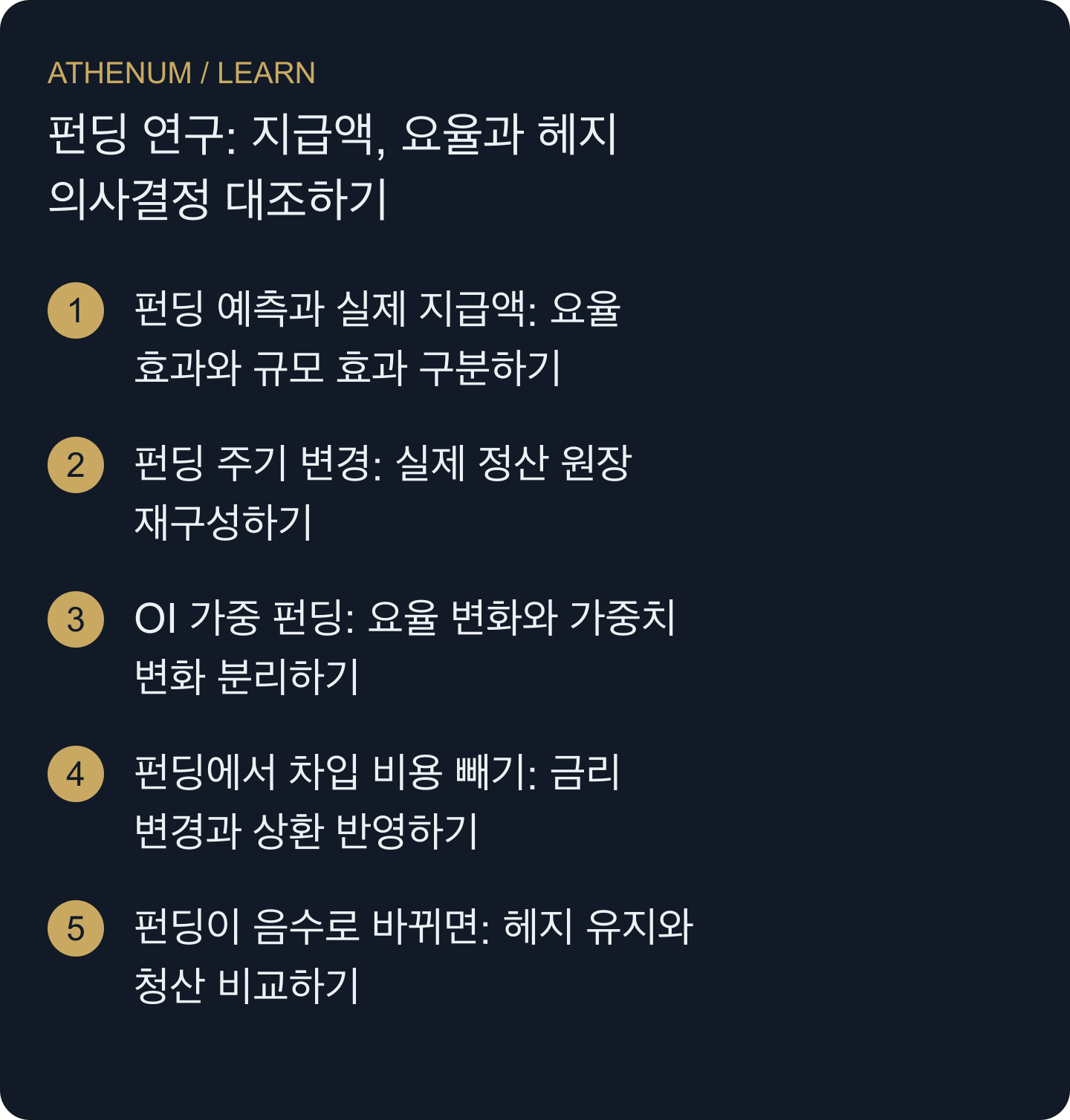 검증 가능한 펀딩 원장을 만들고, 요율·포지션 규모·시장 가중치·향후 보유 비용의 변화를 구분한 뒤 헤지 의사결정을 비교합니다.