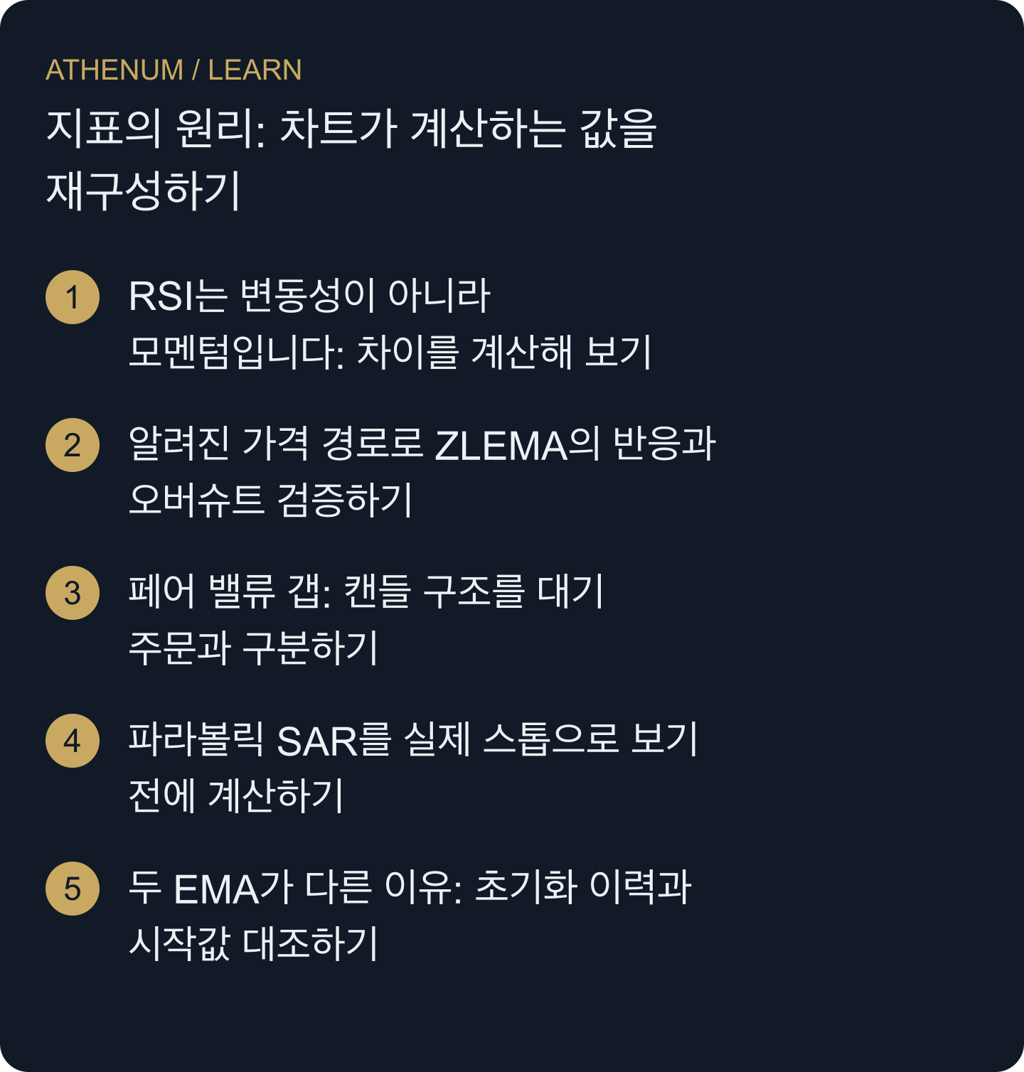 지표의 입력값·상태·계산을 점검하고, 그 결과를 변동성·대기 주문·실제로 작동 중인 보호 주문·예측 근거와 구분합니다.