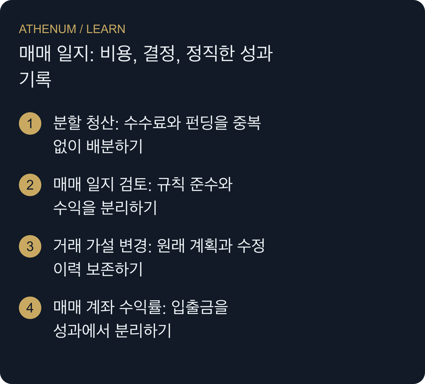 실패한 거래를 다시 쓰거나 입금을 이익으로 혼동하지 않고 자금과 결정을 검산할 수 있는 일지를 만든다.