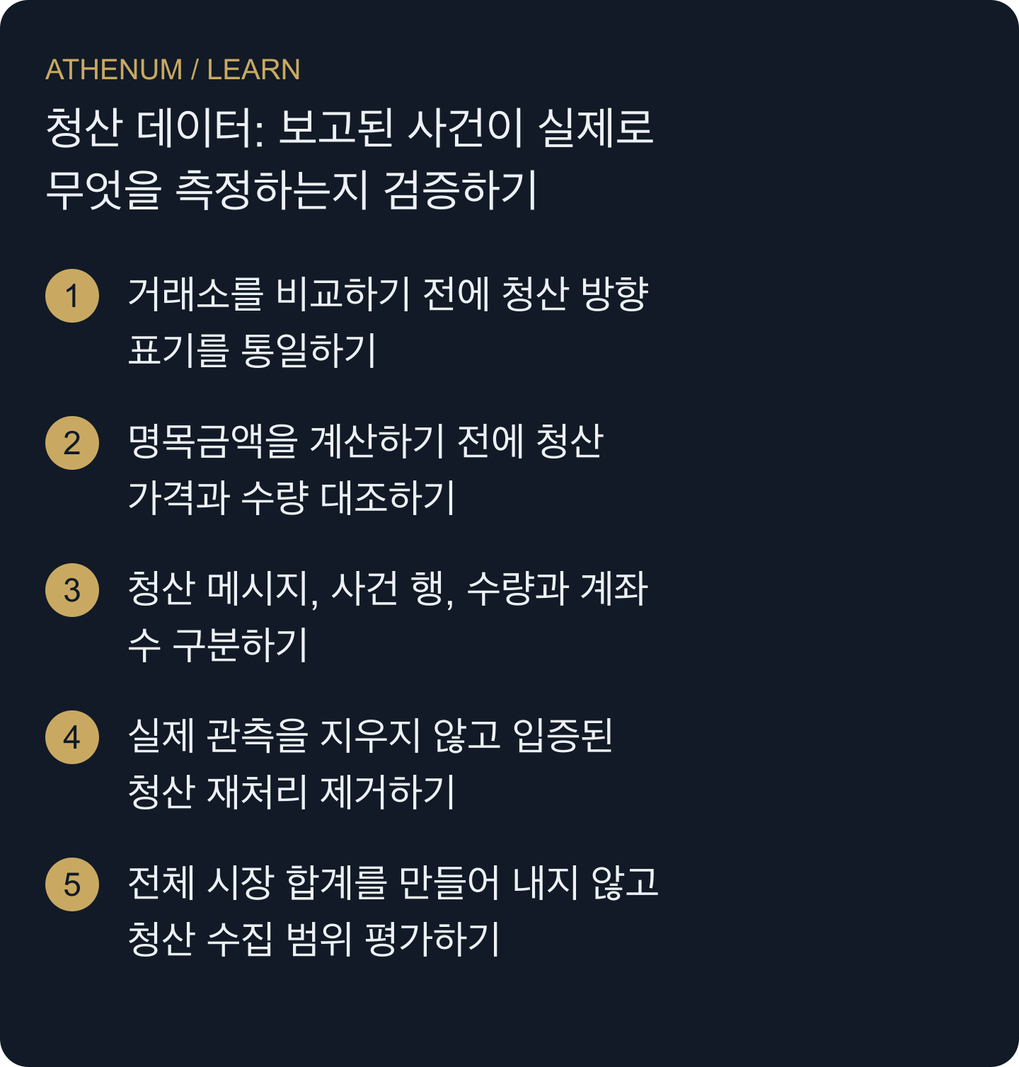 확인되지 않은 체결 가격, 계좌 손실 또는 전체 시장 포괄성을 가정하지 않고 청산 관측값을 명확히 정의된 통계로 바꿉니다.