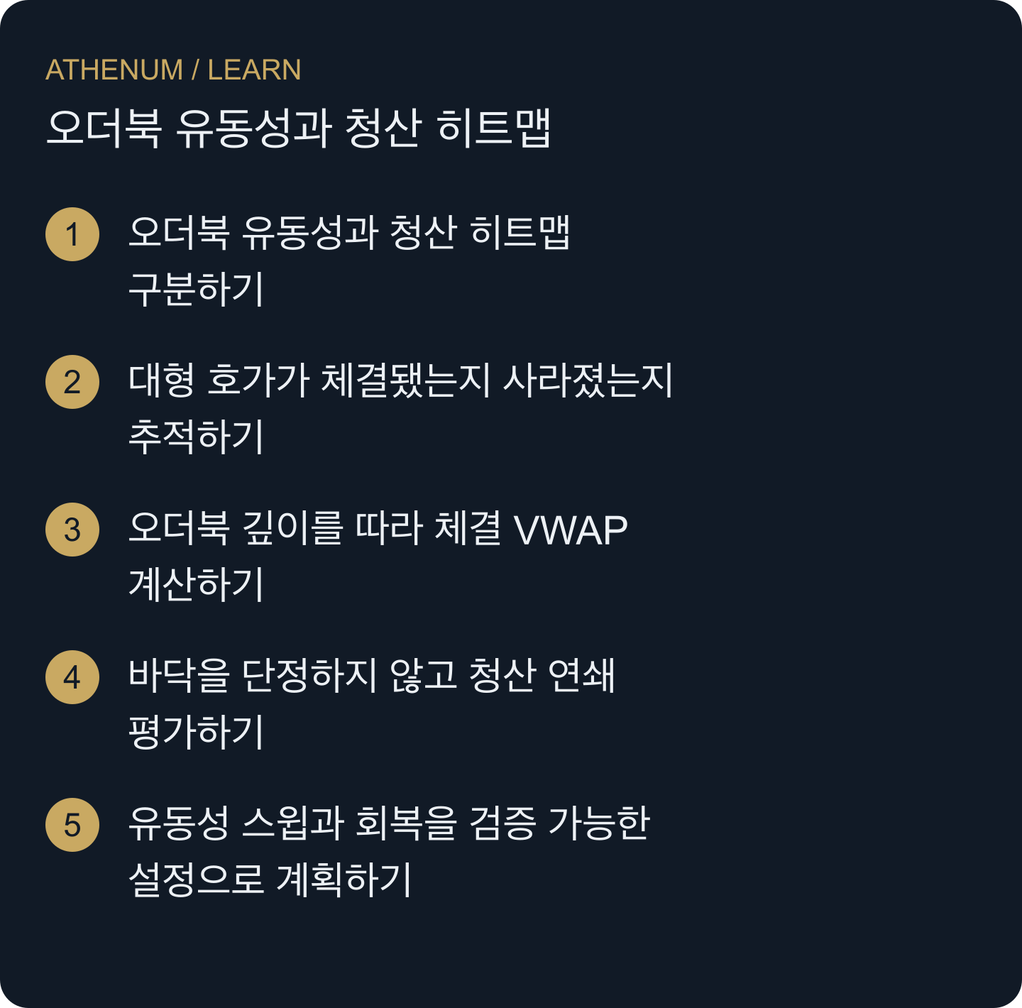 눈에 보이는 유동성 특징을 반증 가능한 체결 또는 시장구조 질문으로 바꿉니다.