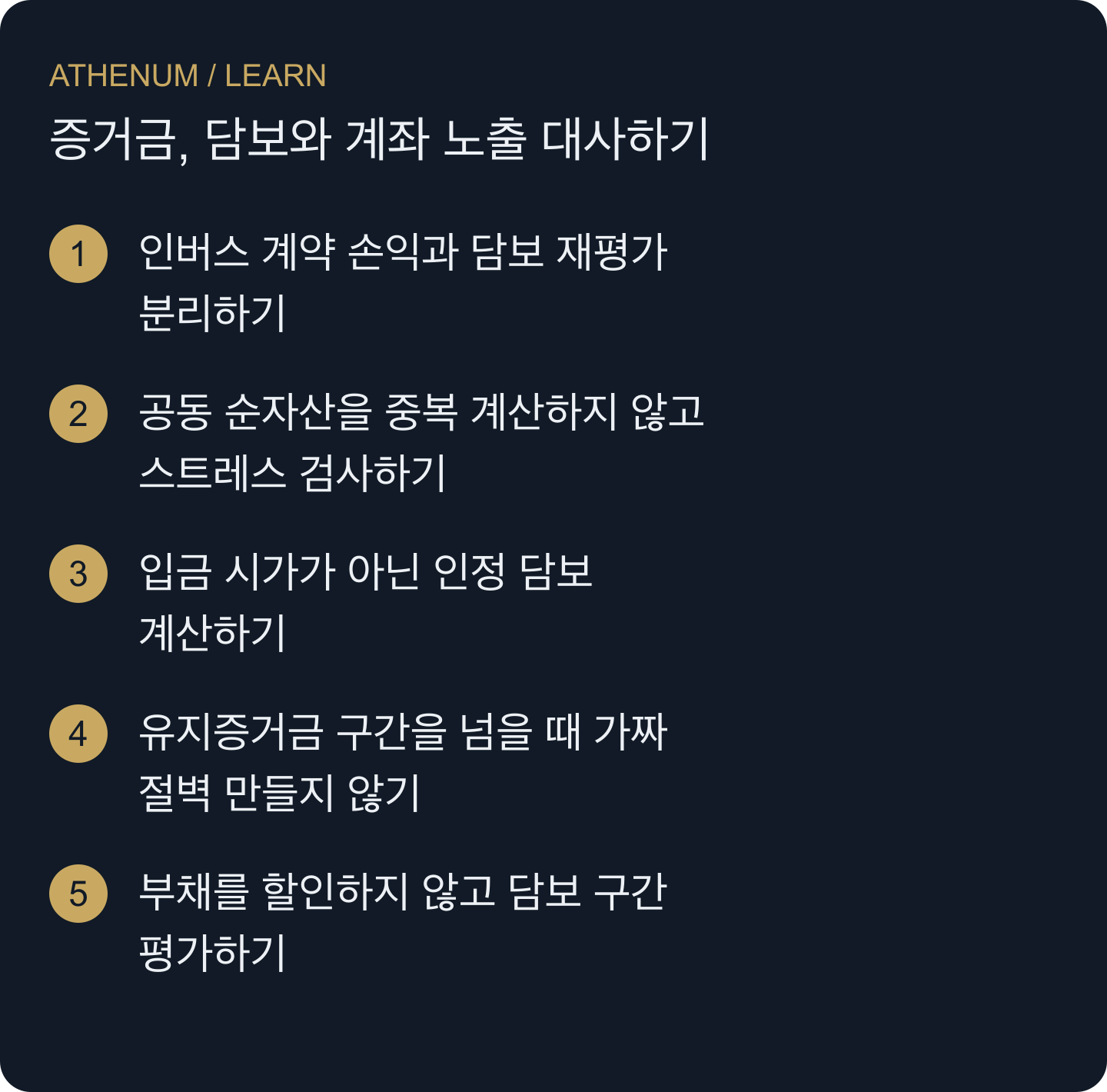 단위가 일관된 계좌 명세를 만들고 결과의 가정을 식별하며, 이것이 실시간 강제청산 예측이 아닌 이유를 설명합니다.