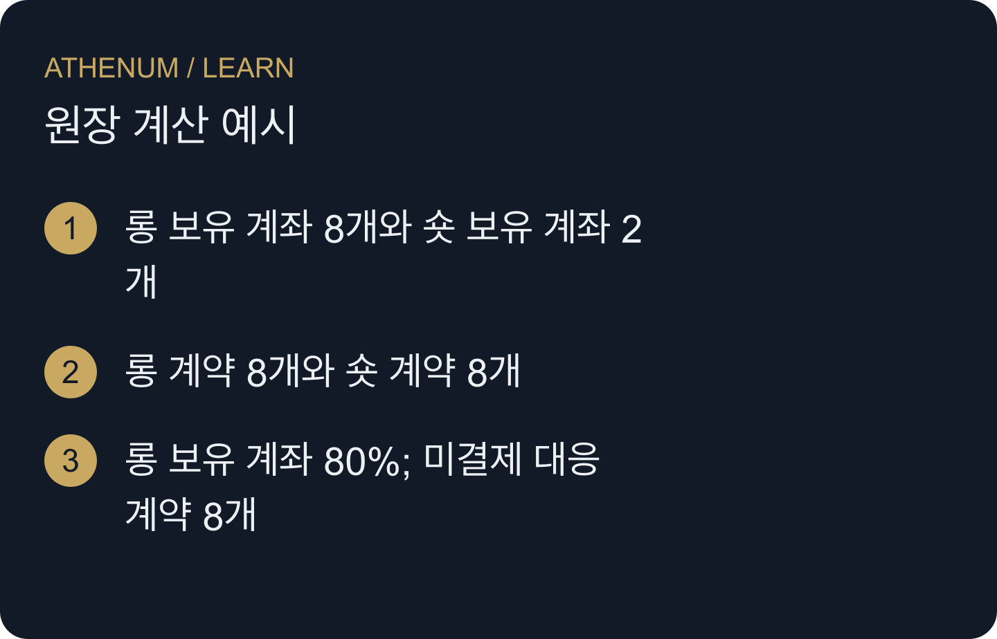 시간순으로 발생한 세 사건이 아니라 동일한 가상 원장을 설명하는 세 가지 표현입니다. 계좌 수에는 포지션 크기에 따른 가중치가 없습니다.