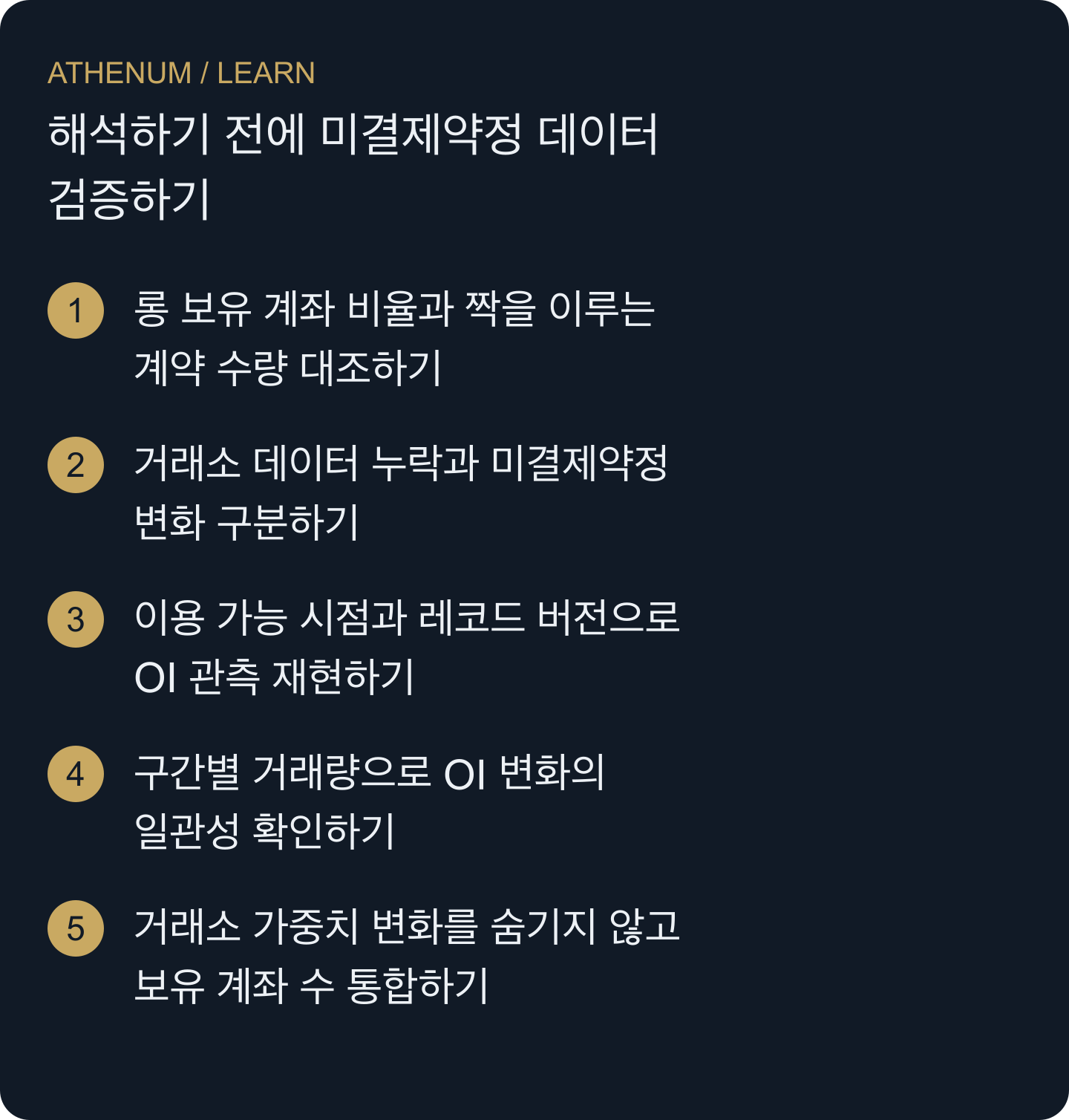 OI 데이터셋으로 확인할 수 있는 범위를 대조하고, 서로 양립하지 않는 관측값을 식별하며, 누락된 정보를 매매 해석에 임의로 채워 넣지 않습니다.