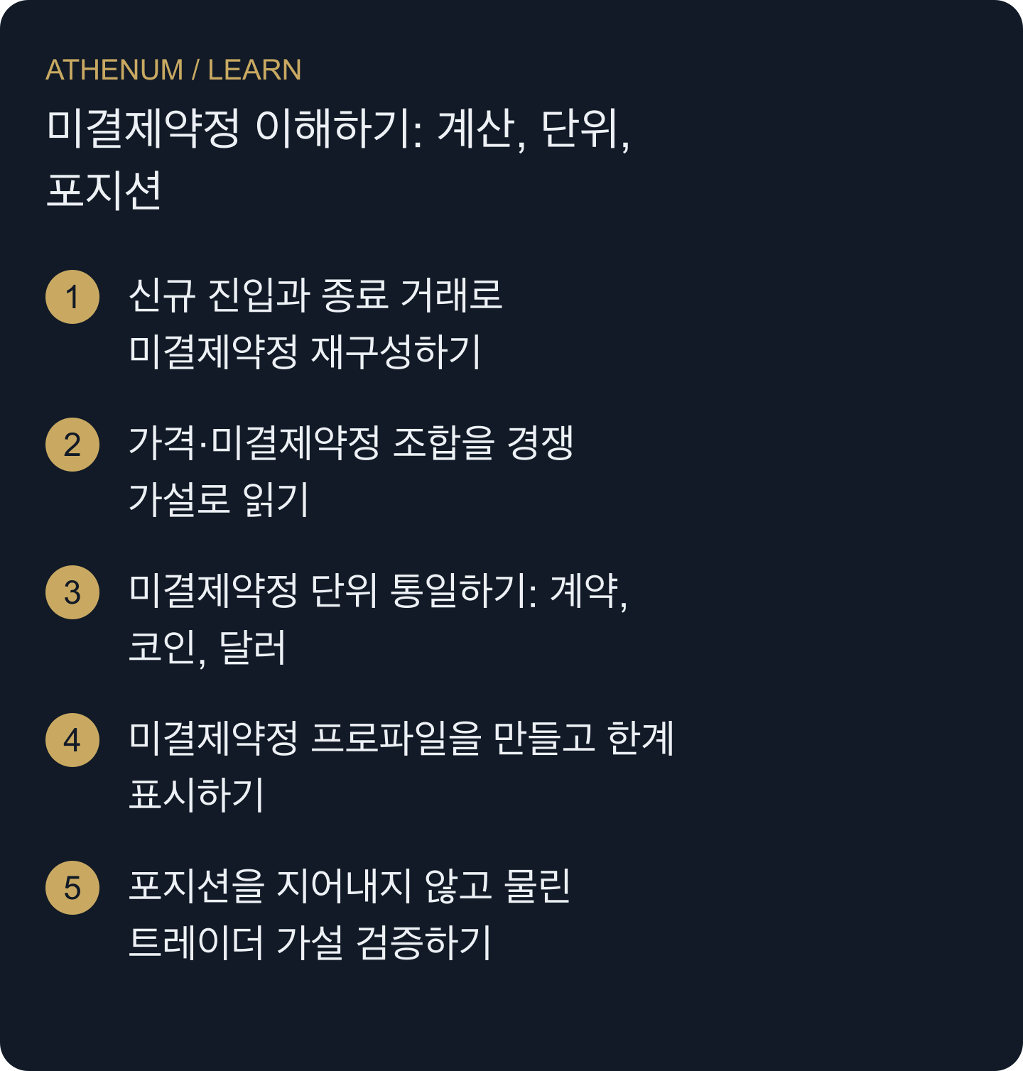 거래 활동, 가격 재평가, 참여자 신원, 방향성 노출을 혼동하지 않고 OI 변화를 설명합니다.