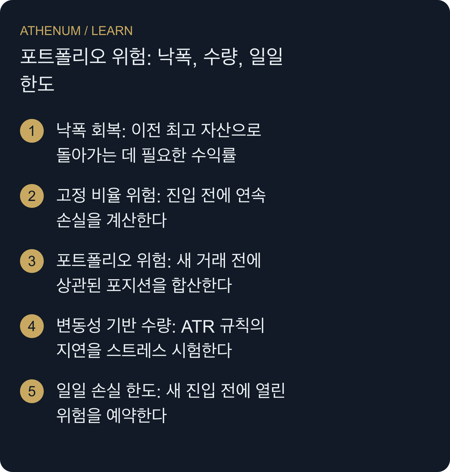 새 거래가 계좌 위험에 더하는 금액과 스톱 계획·과거 추정·회계 규칙의 한계를 판단한다.