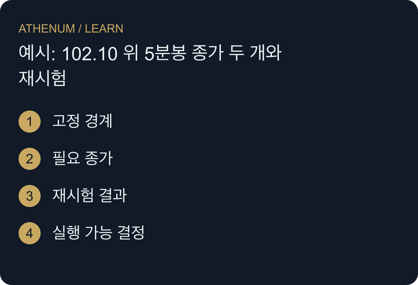 유효 결정은 마지막 필수 관찰 뒤에 생깁니다. 확인을 첫 터치로 소급할 수 없습니다.