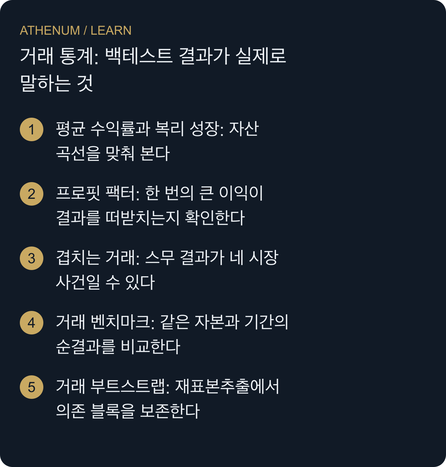 정확한 과거 계산과 새 거래 가설을 뒷받침할 충분한 근거를 구별한다.