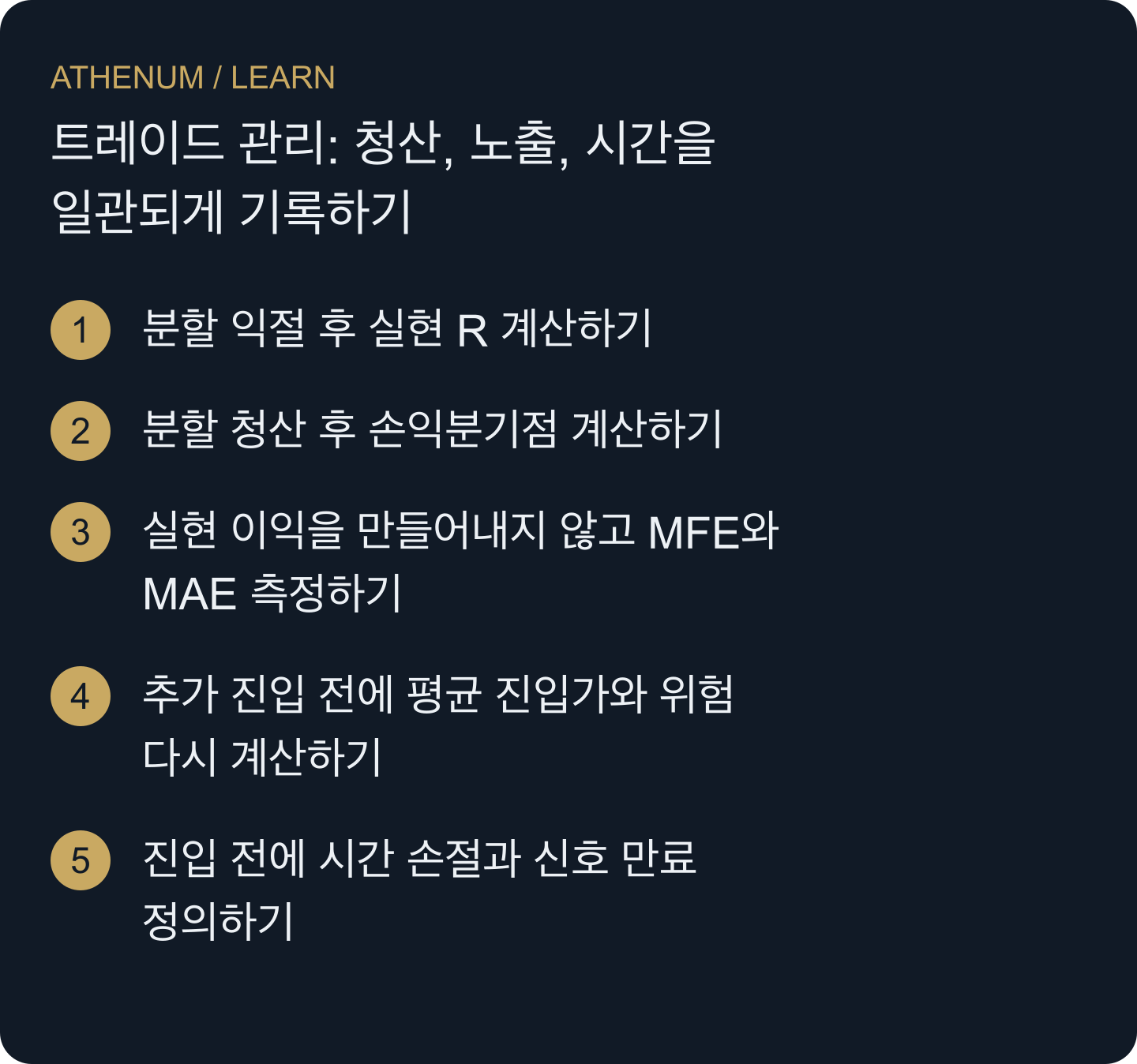 차트 목표가나 사후 지식으로 포지션 기록을 대신하지 않고, 실제 체결 내역과 남은 노출, 적용되는 청산 규칙을 대조합니다.
