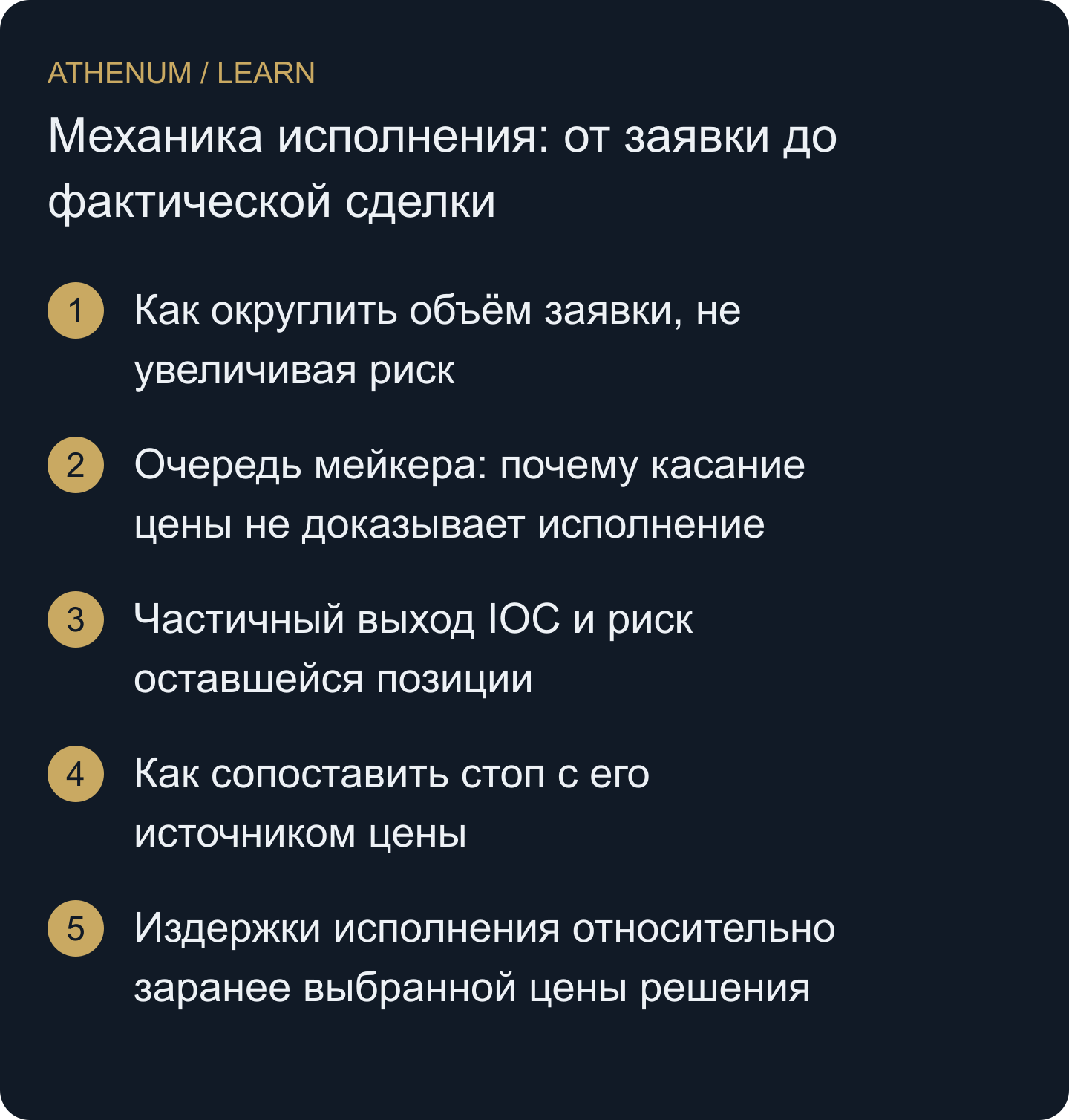 Сопоставлять план сделки с допустимыми параметрами заявки, подтверждёнными исполнениями, комиссиями и остаточной позицией.