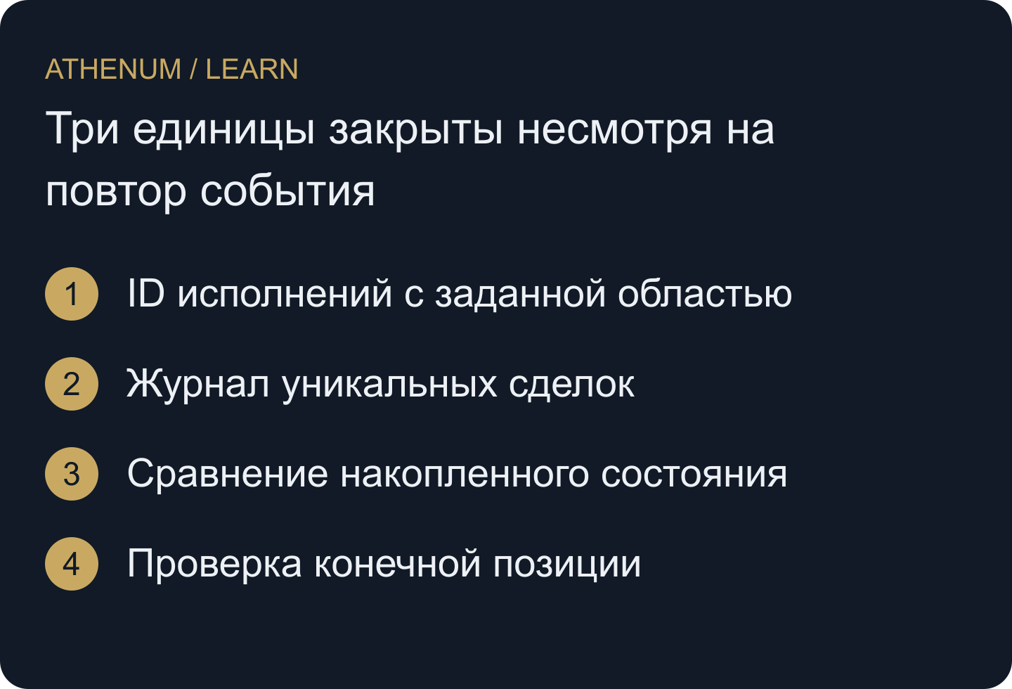 Сверяйте разные доказательства, не превращая уведомления в сделки.