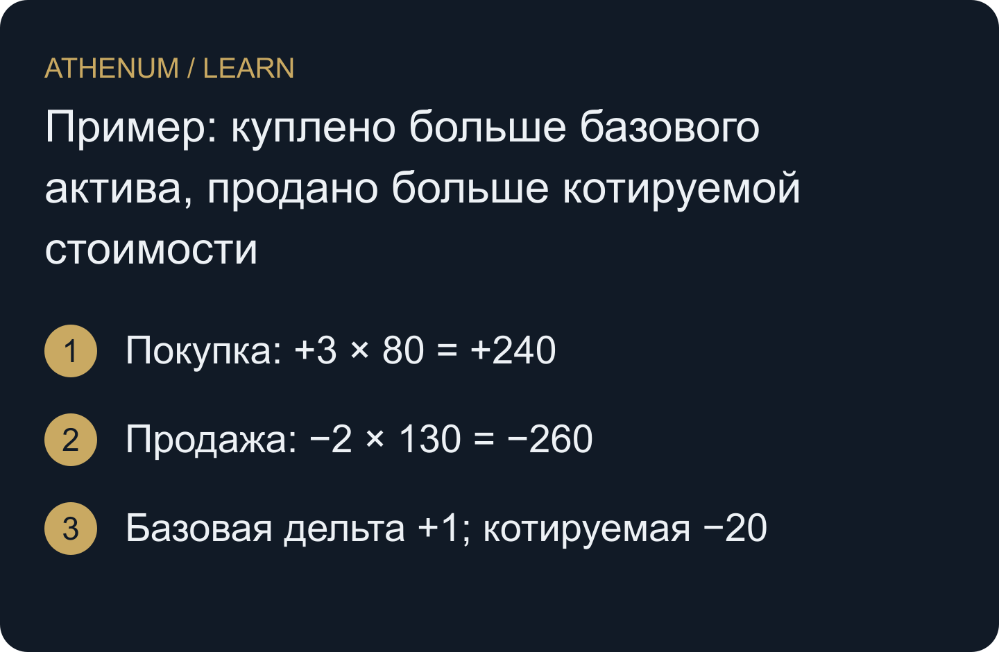 Сначала рассчитайте каждое исполнение в выбранной единице. Лента даёт +1 базовую и −20 котируемых единиц; общая шкала скрыла бы разные размерности.