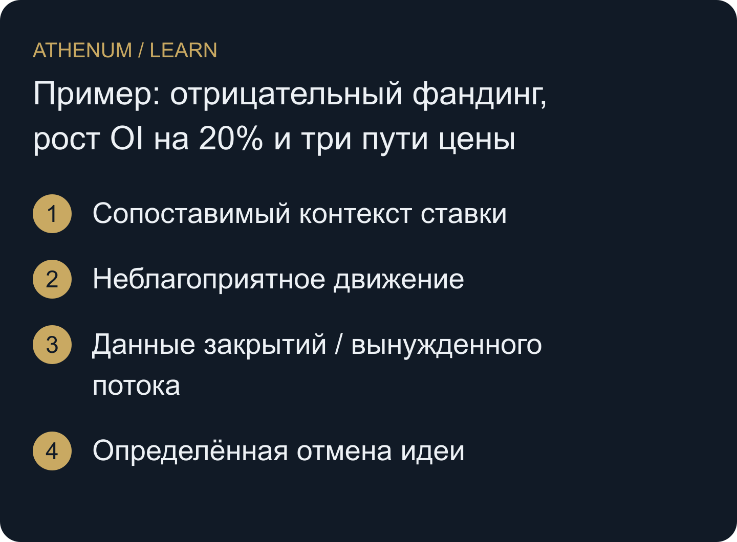 Контекст превращается в гипотезу сквиза через наблюдаемую цену и давление закрытий, а не через один знак фандинга.