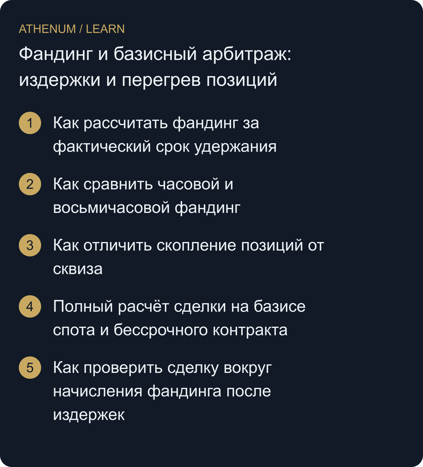 Объяснить торговую гипотезу на фандинге или базисе через полный денежный расчёт, явные допущения и сценарий убытка.