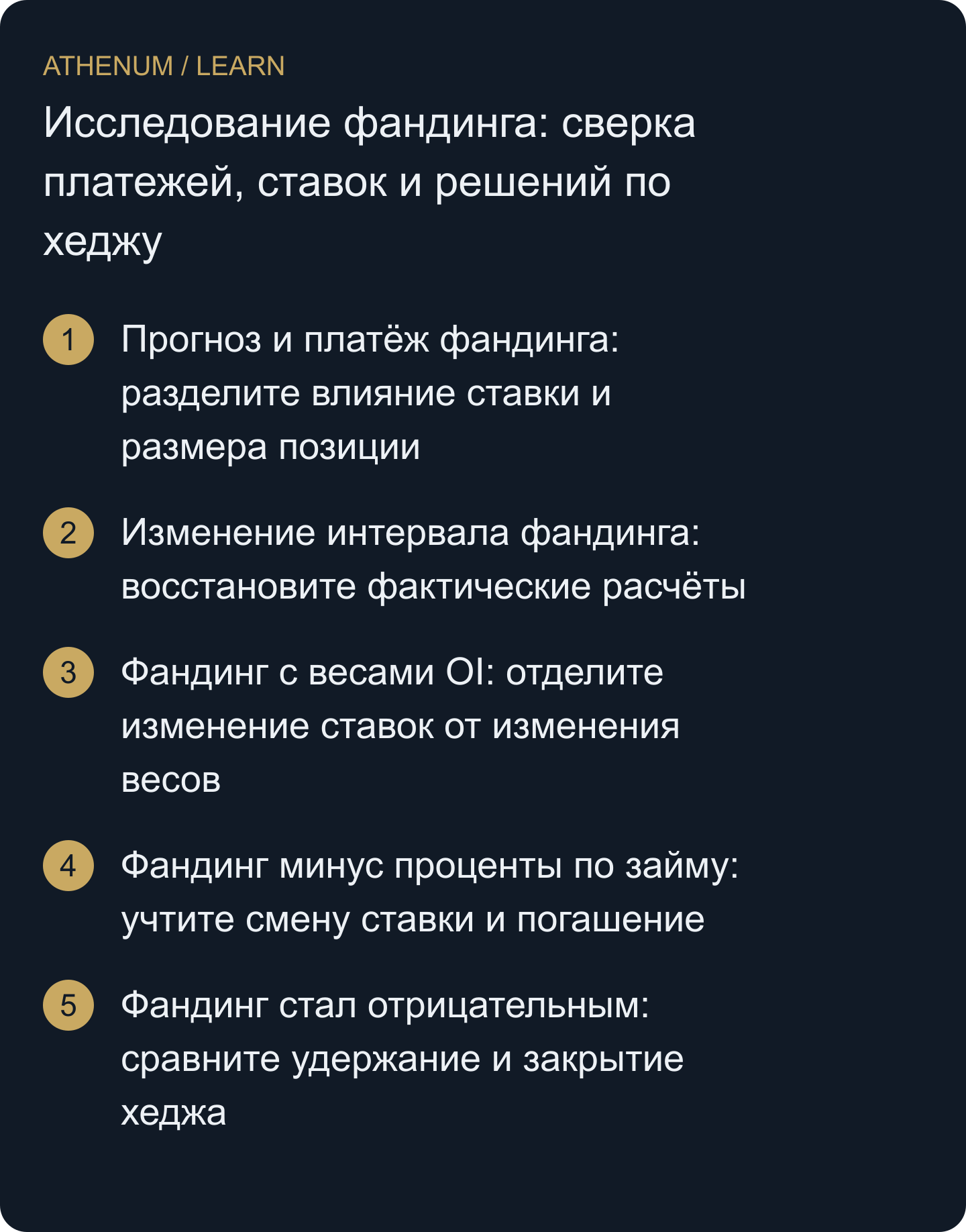 Составьте проверяемый реестр фандинга и отделите изменения ставок, размера позиции, рыночных весов и будущих расходов перед сравнением решений по хеджу.