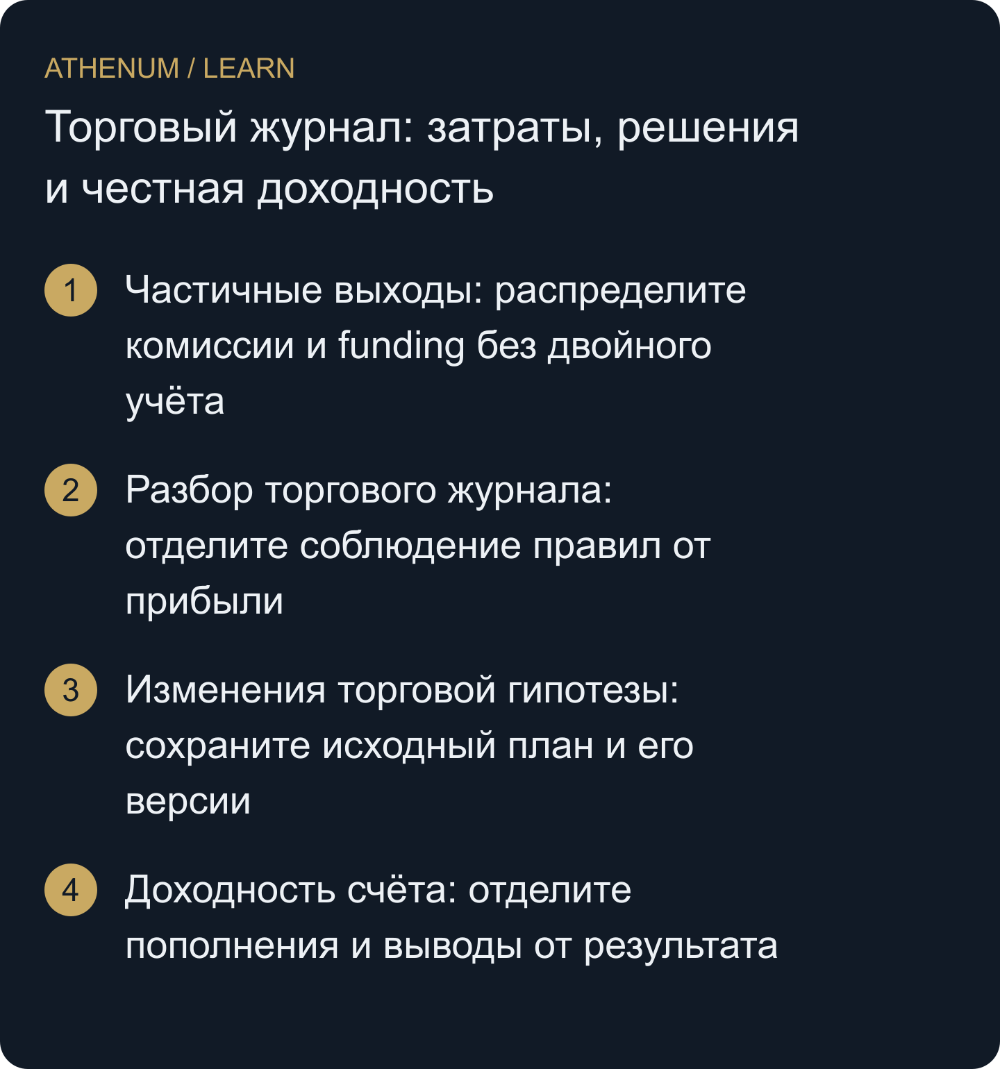 Постройте журнал, согласующий деньги и решения без переписывания неудач и подмены прибыли пополнениями.