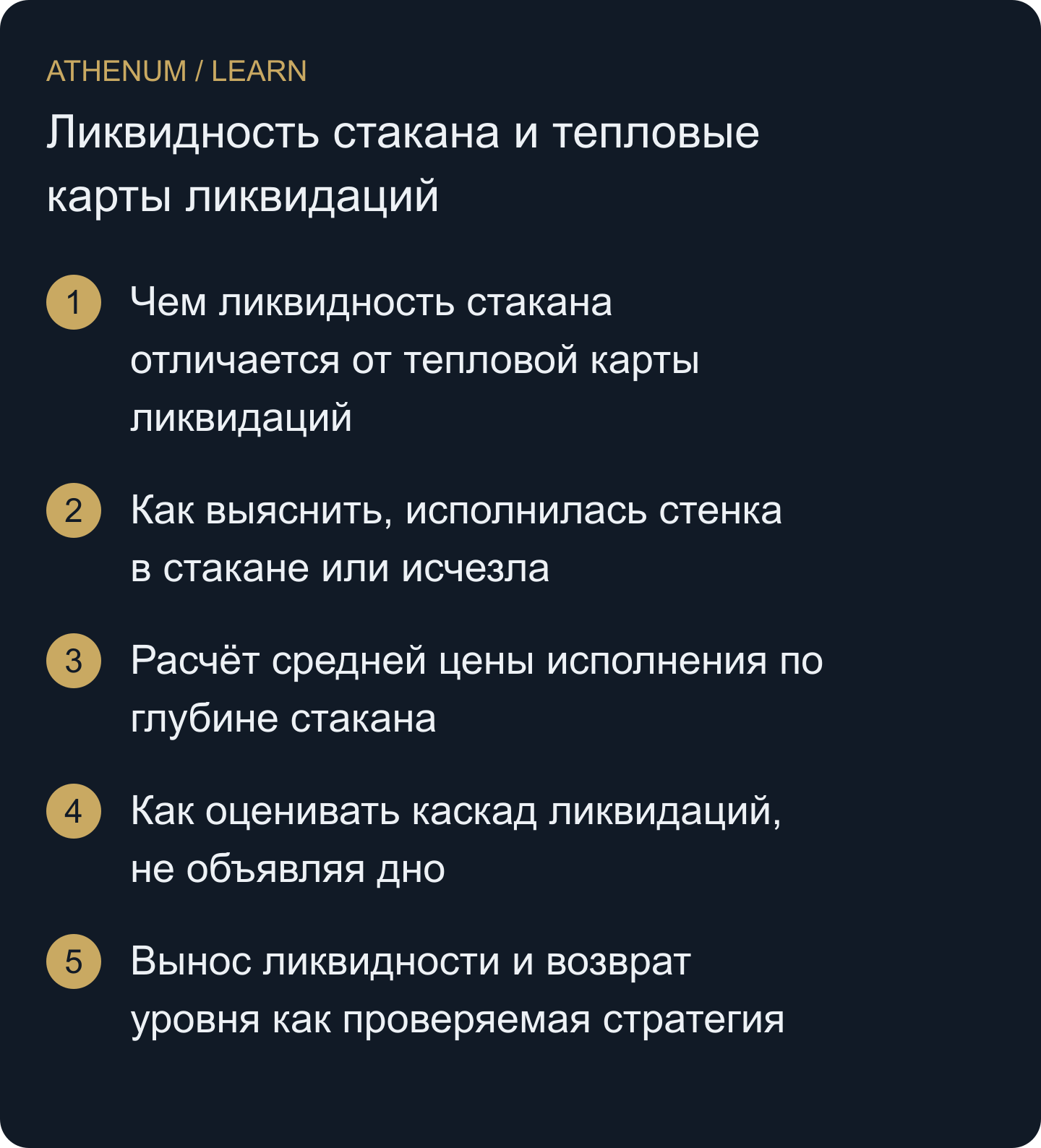 Превратить видимую особенность ликвидности в конкретный проверяемый вопрос об исполнении или структуре рынка.