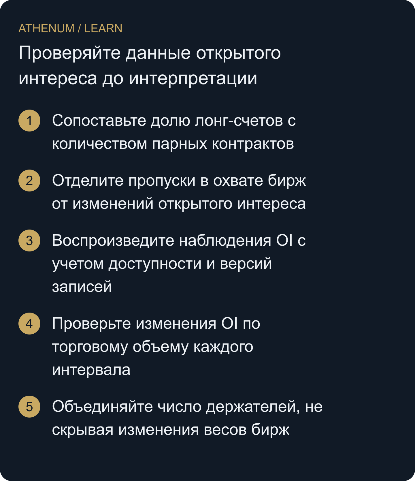 Сопоставляйте то, что можно установить по данным OI, выявляйте несовместимые наблюдения и не заполняйте пробелы в информации торговыми историями.