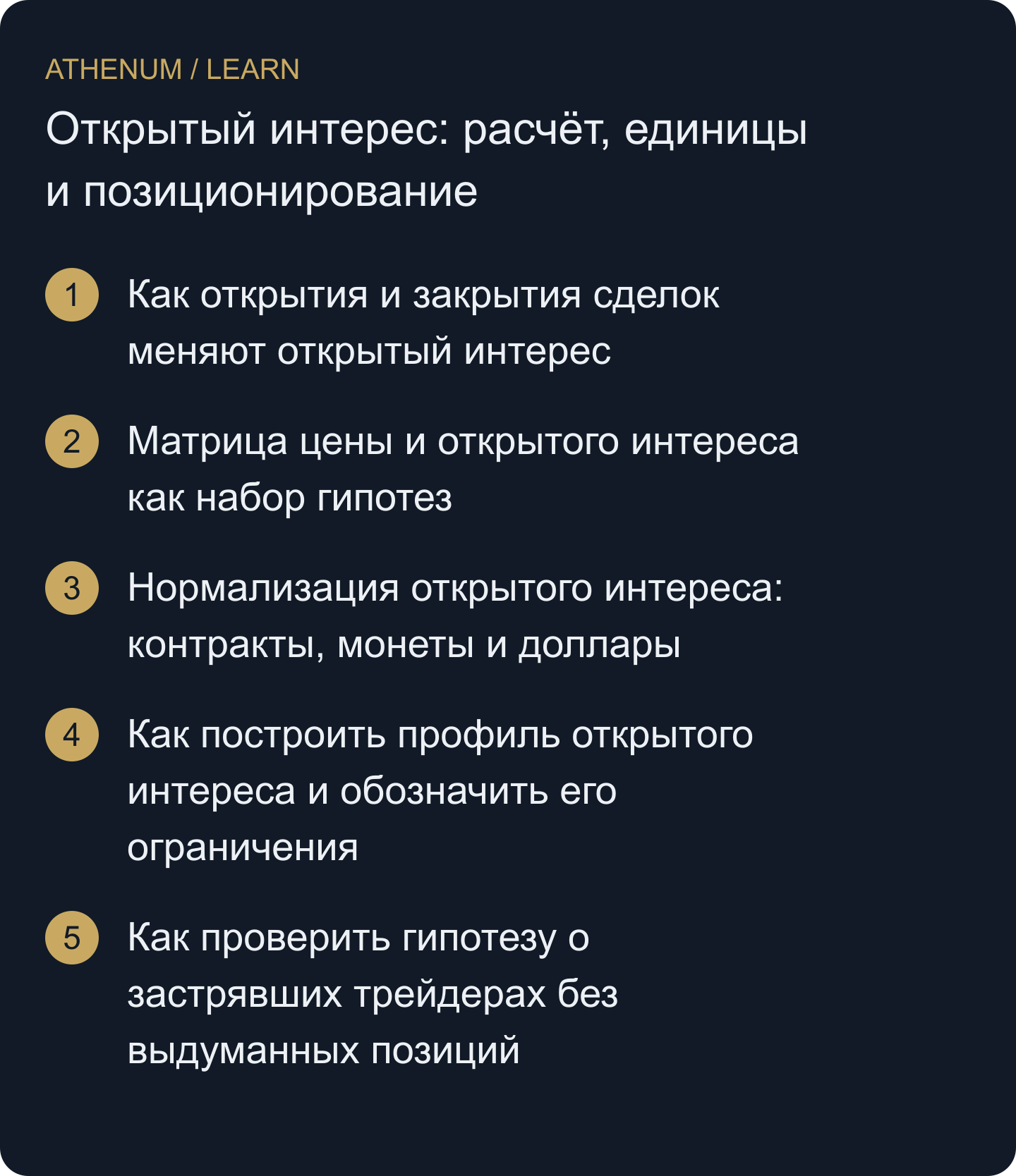 Объяснить изменение OI, не смешивая торговую активность, переоценку, личности участников и направление риска.