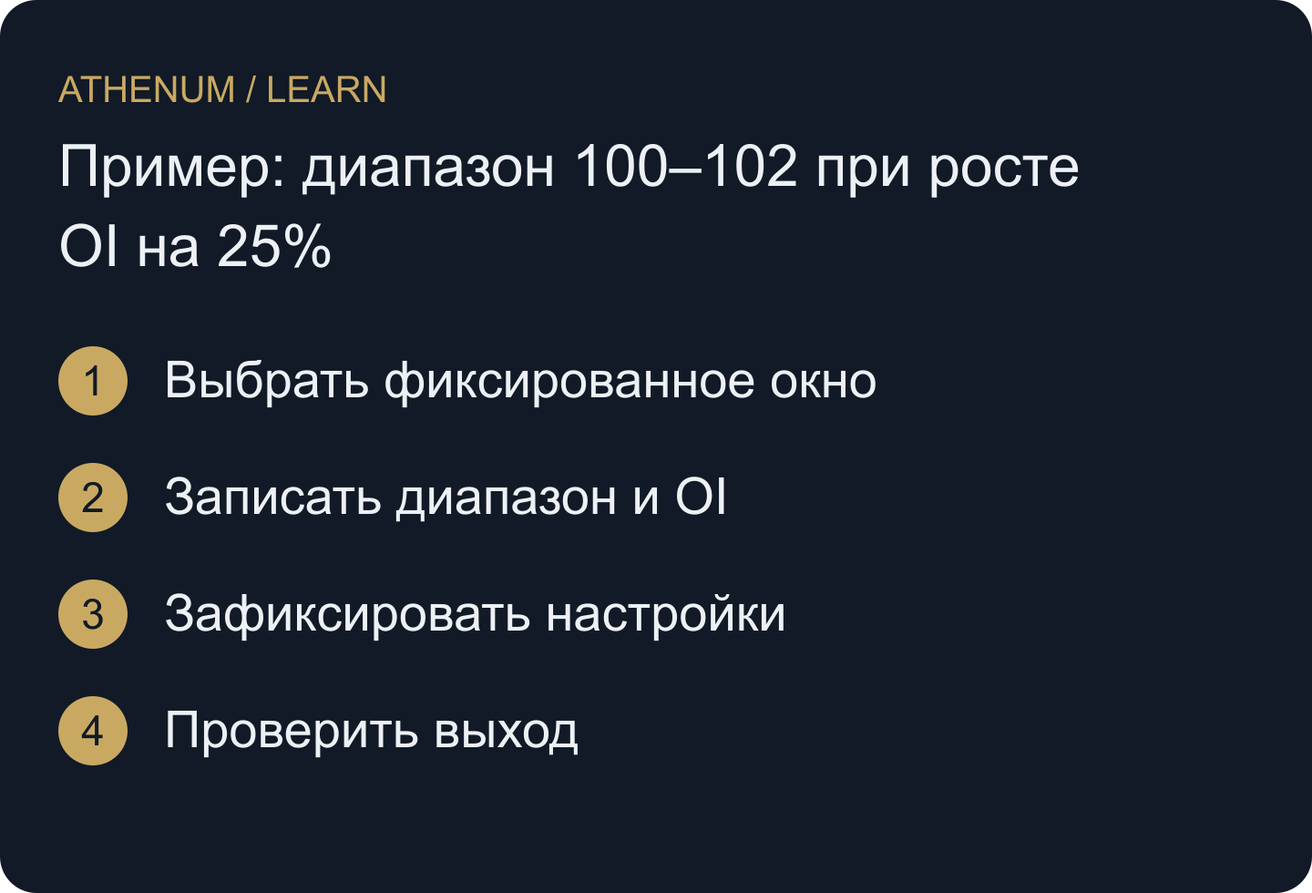 Зафиксируйте диапазон до анализа выхода. Рост OI даёт контекст, закрепление — отдельную ценовую проверку.