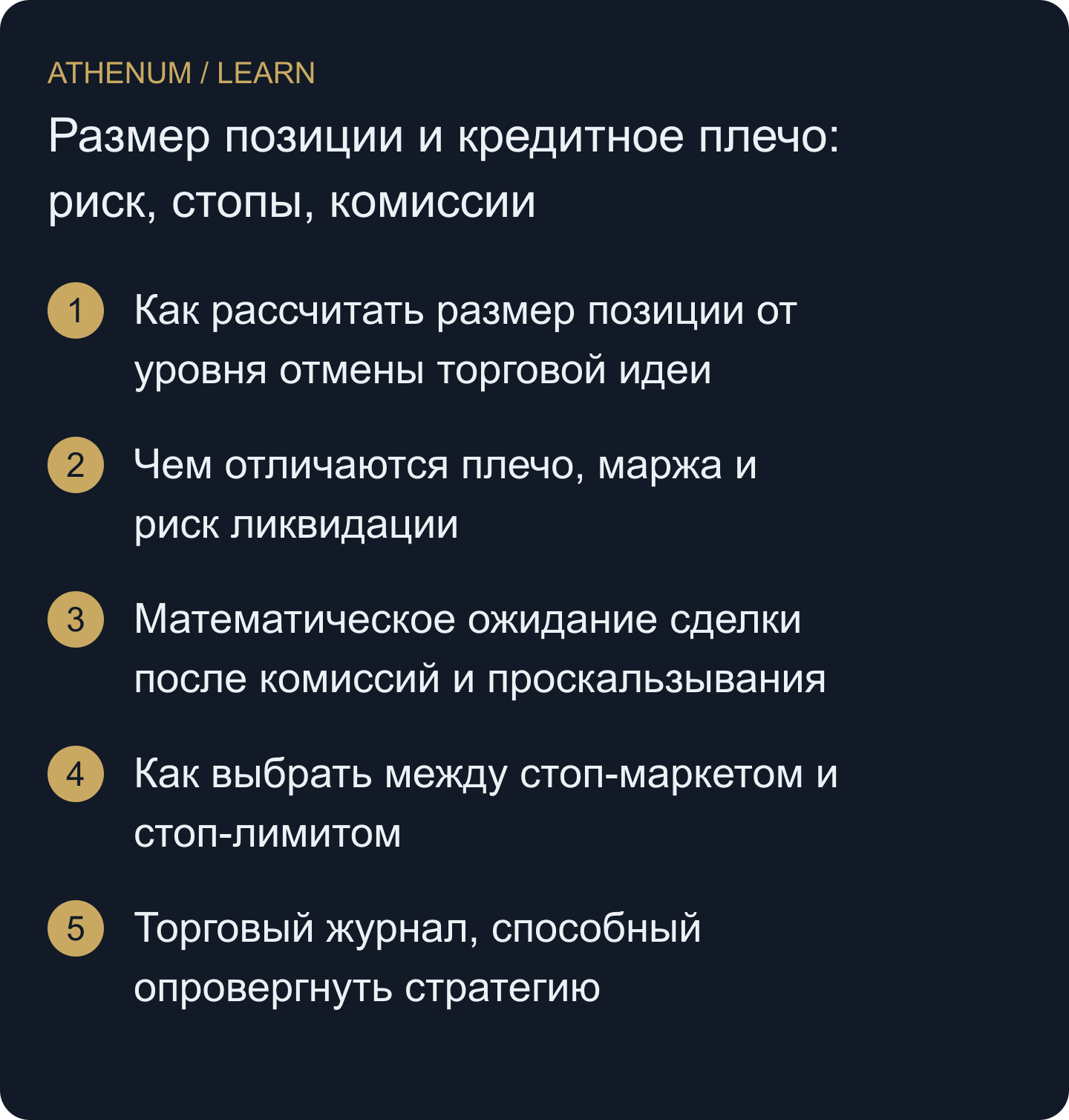 Составить торговый план, в котором другой человек сможет воспроизвести размер позиции, условия исполнения и правила оценки.