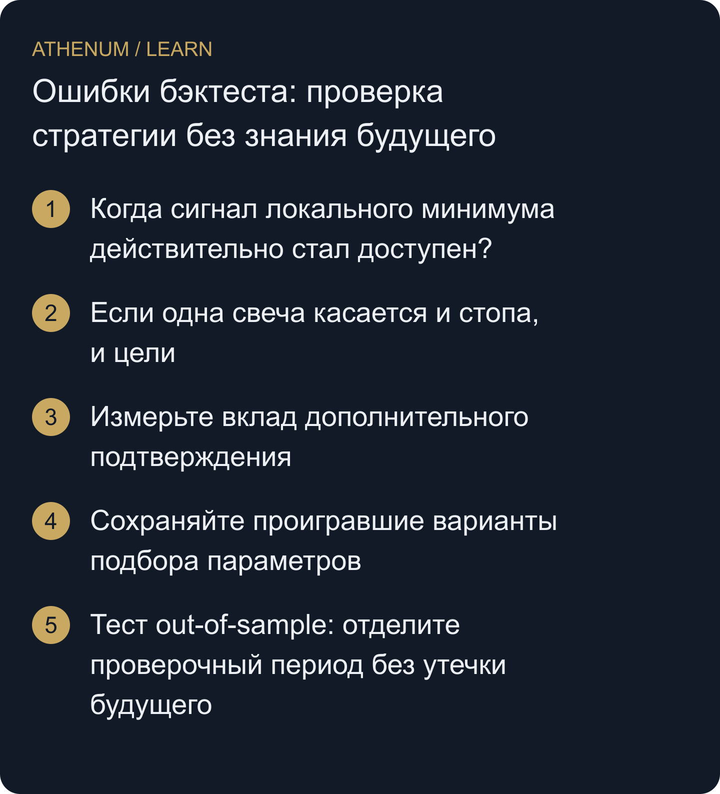Превратите привлекательный исторический результат в проверяемый исследовательский отчёт, отделив наблюдаемую доходность от допущений и утечки будущей информации.