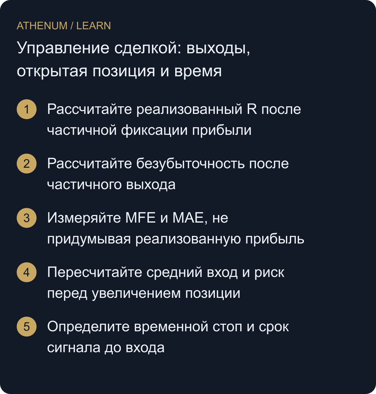 Сопоставляйте реальные исполнения, оставшуюся позицию и действующее правило выхода, не подменяя учёт позиций целью на графике или знанием последующих событий.